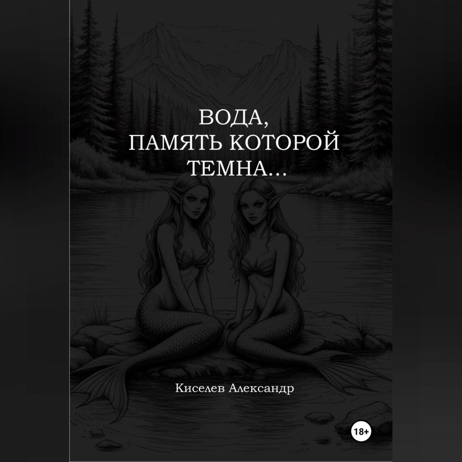 Обложка книги «ВОДА, ПАМЯТЬ КОТОРОЙ ТЕМНА…»