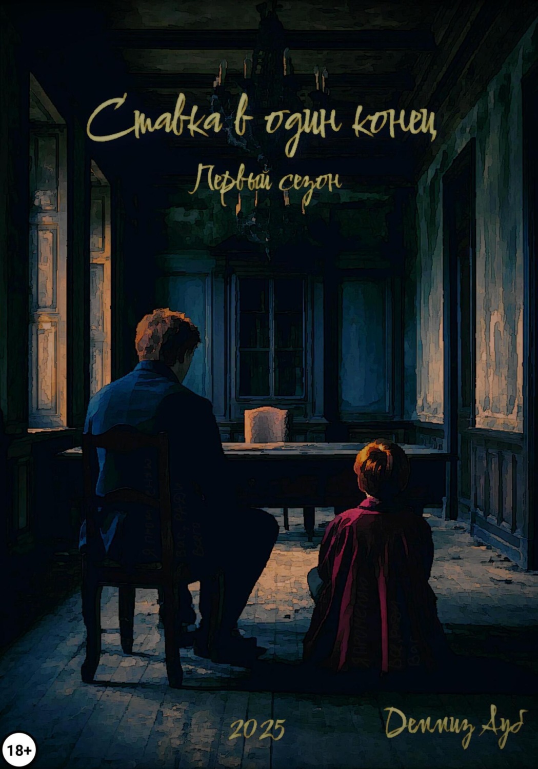 Обложка книги «Ставка в один конец»