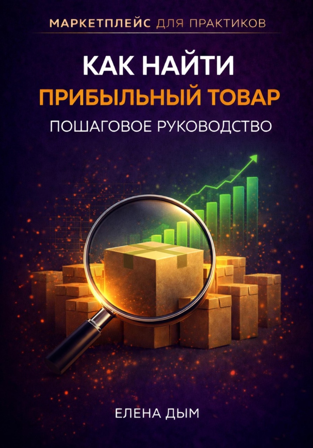 Обложка книги «Как найти прибыльный товар: пошаговое руководство»