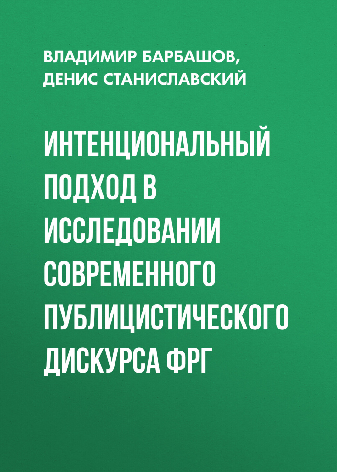 Обложка книги «Интенциональный подход в исследовании современного публицистического дискурса ФРГ»