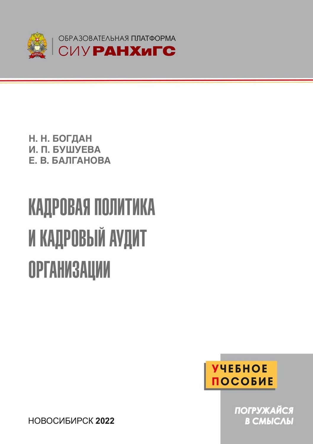 Обложка книги «Кадровая политика и кадровый аудит организации»