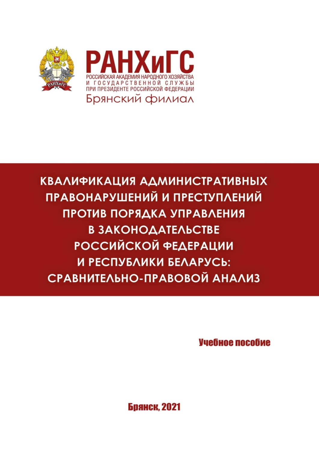 Обложка книги «Квалификация административных правонарушений и преступлений против порядка управления в законодательстве Российской Федерации и Республики Беларусь: сравнительно-правовой анализ»