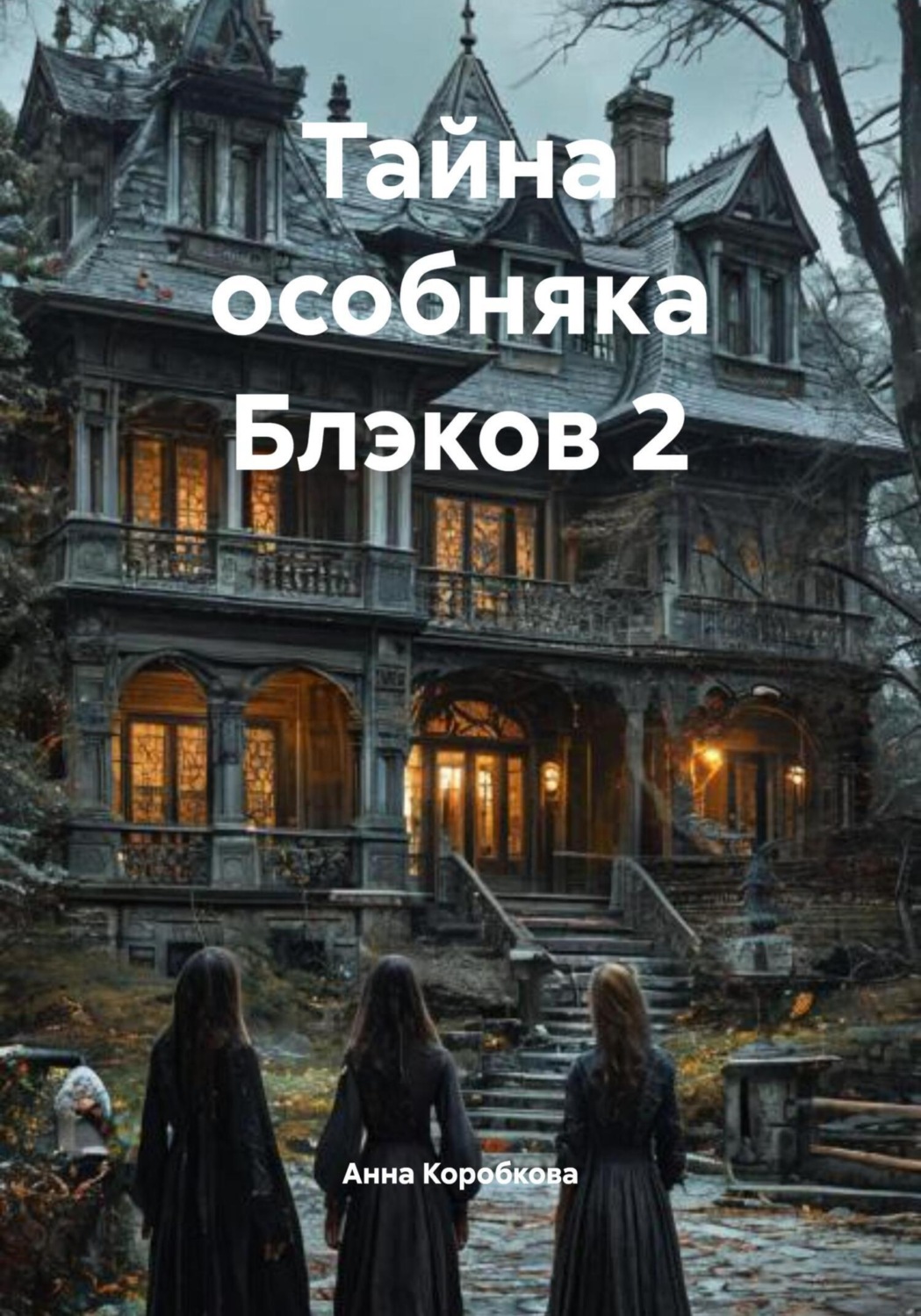 Обложка книги «Тайна особняка Блэков 2»