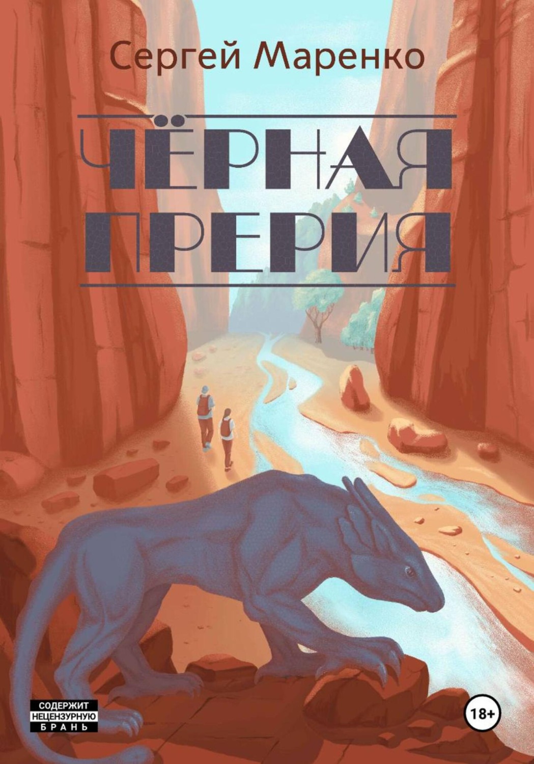 Обложка книги «Чёрная прерия»