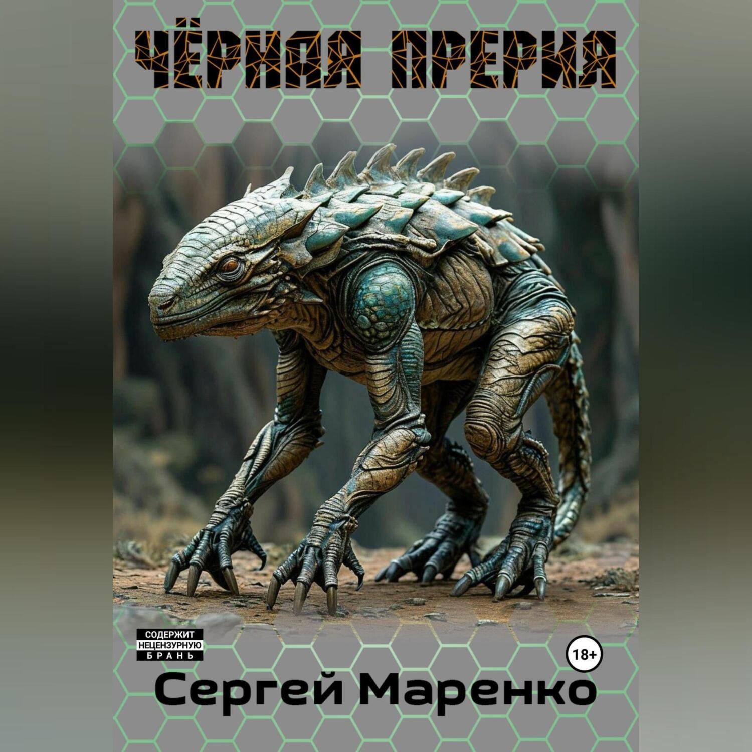 Обложка книги «Чёрная прерия»