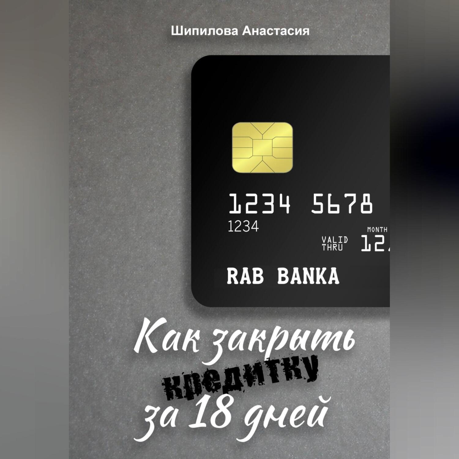 Обложка книги «Как закрыть кредитку за 18 дней»