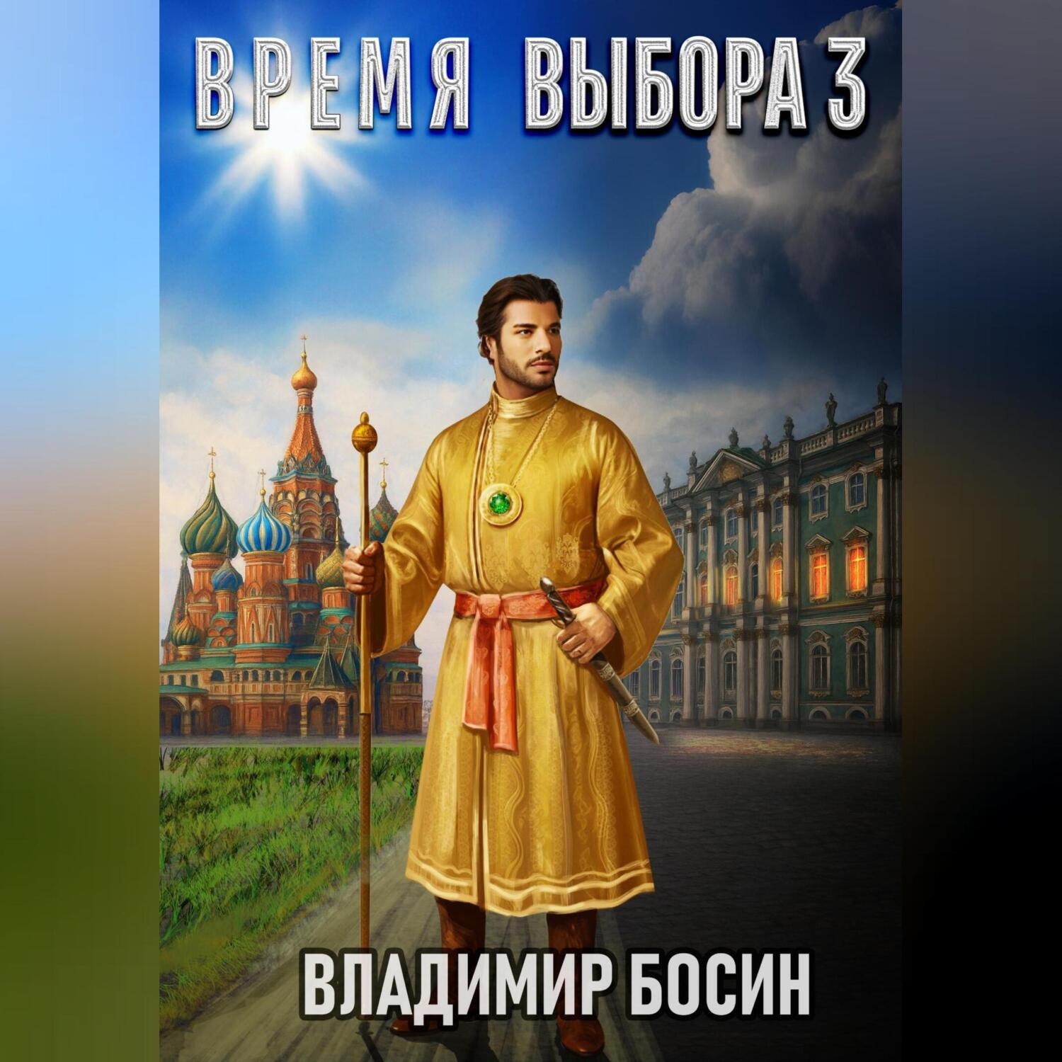 Обложка книги «Время выбора 3»