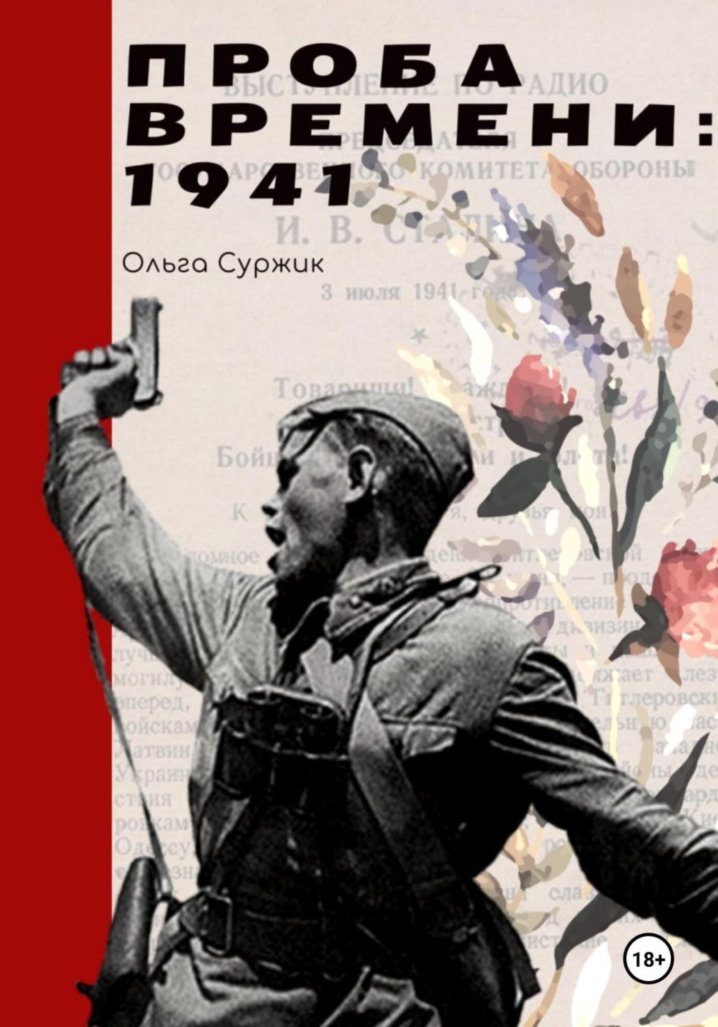 Обложка книги «Проба времени. 1941 год»