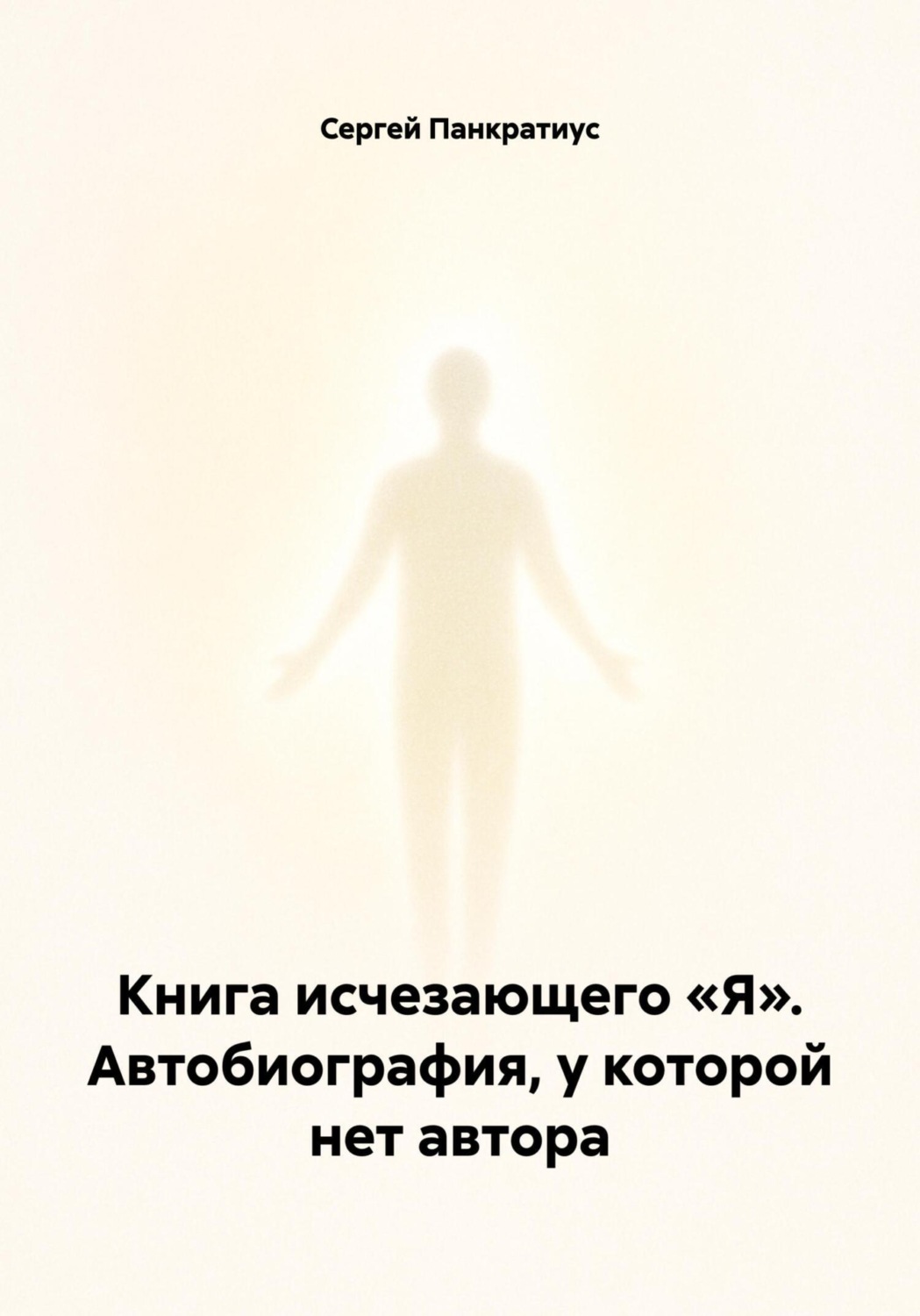 Обложка книги «Книга исчезающего «Я». Автобиография, у которой нет автора»