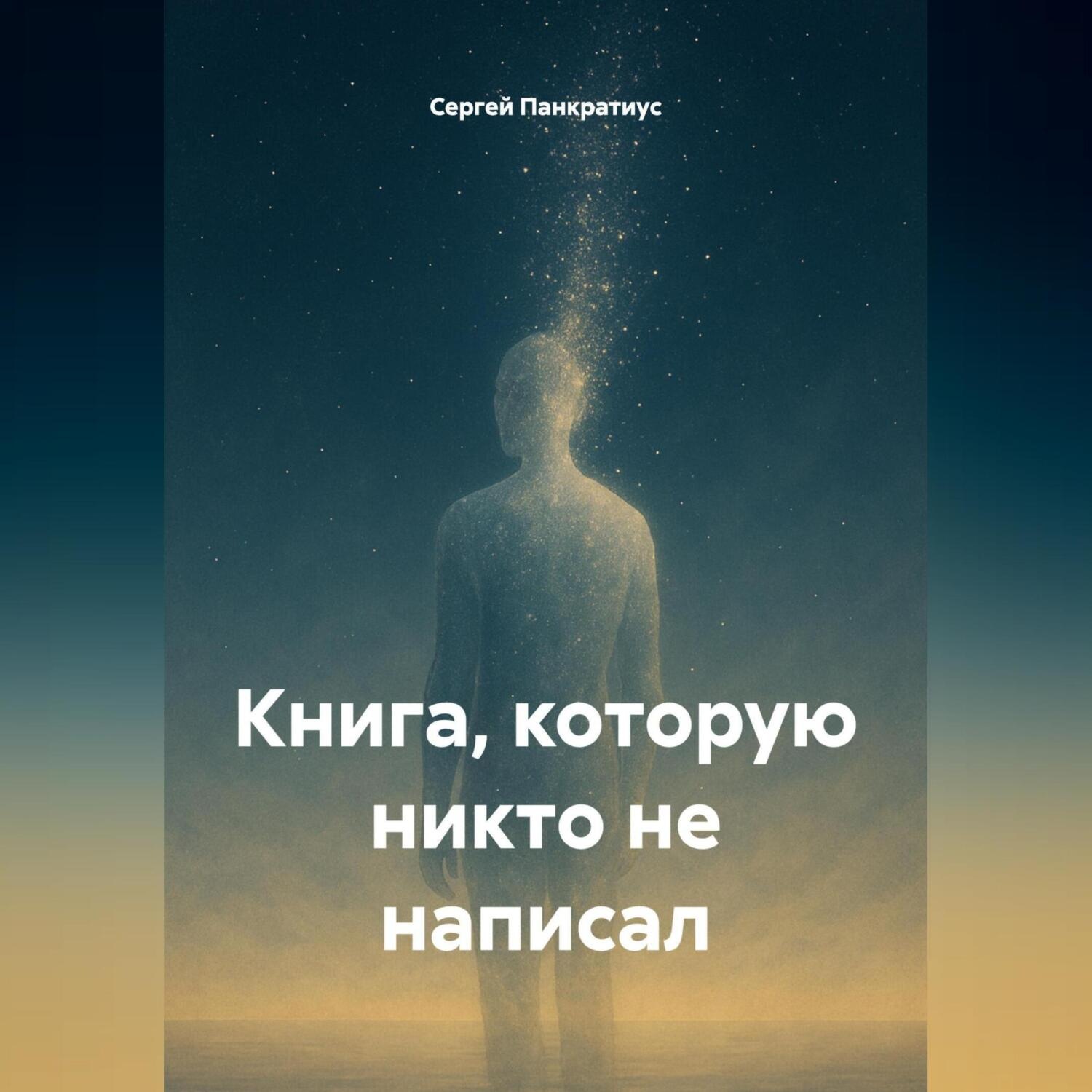 Обложка книги «Книга, которую никто не написал»
