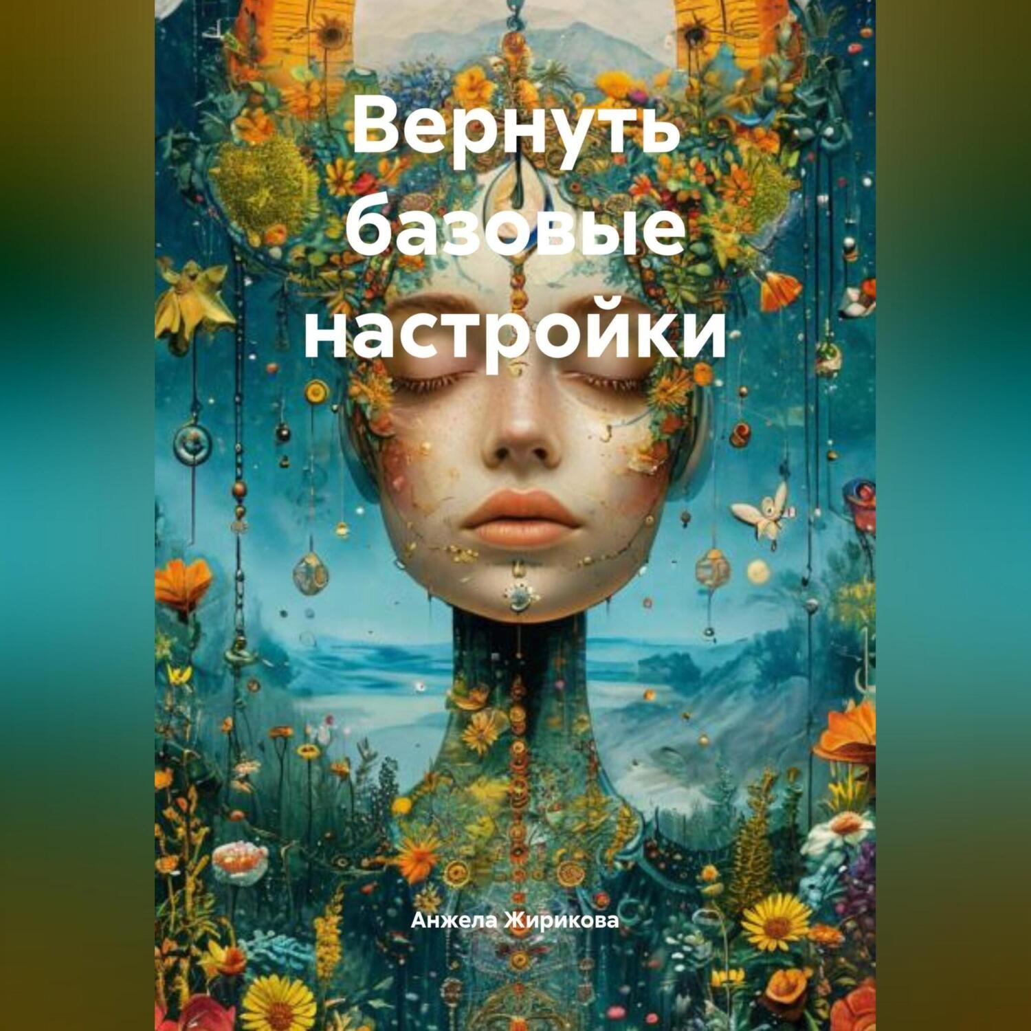 Обложка книги «Вернуть базовые настройки»
