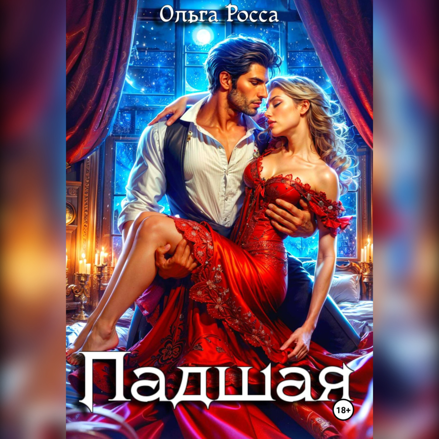 Обложка книги «Падшая»