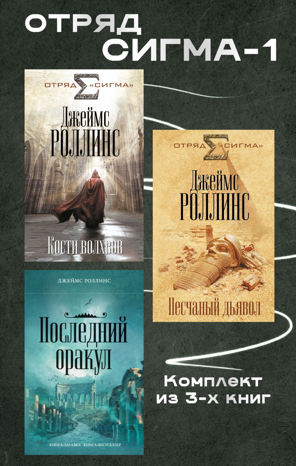 Обложка книги «Отряд Сигма-1. Комплект из 3 книг»