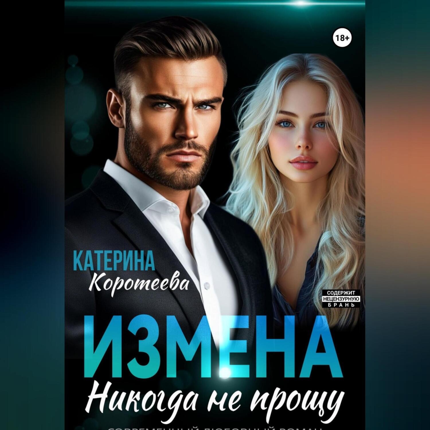 Обложка книги «Измена. Никогда не прощу»