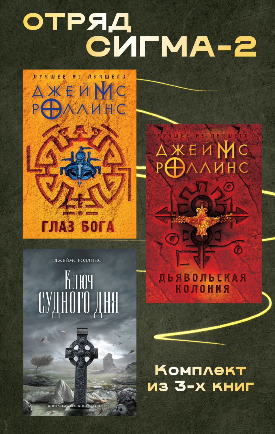 Обложка книги «Отряд Сигма-2. Комплект из 3 книг»