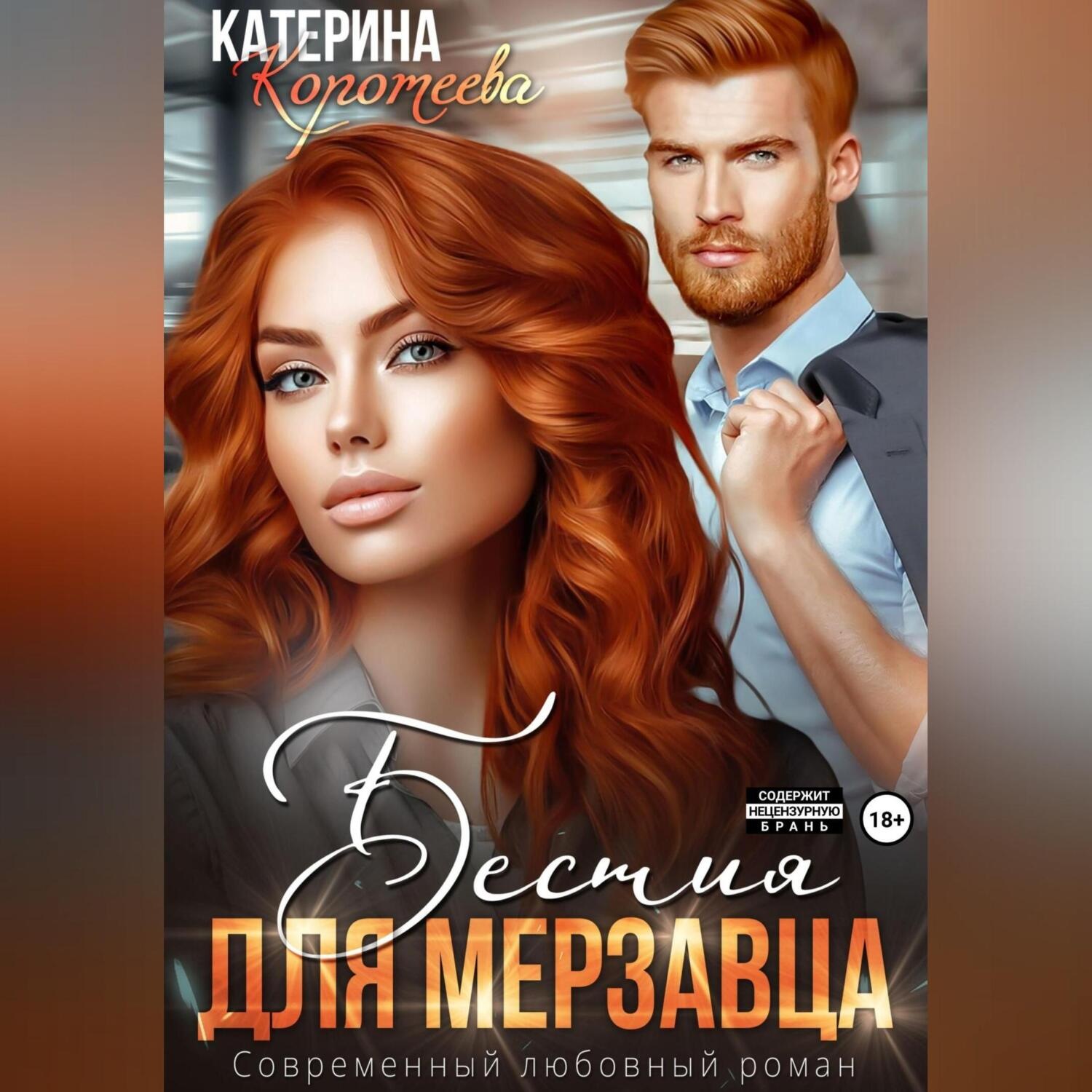 Обложка книги «Бестия для мерзавца»