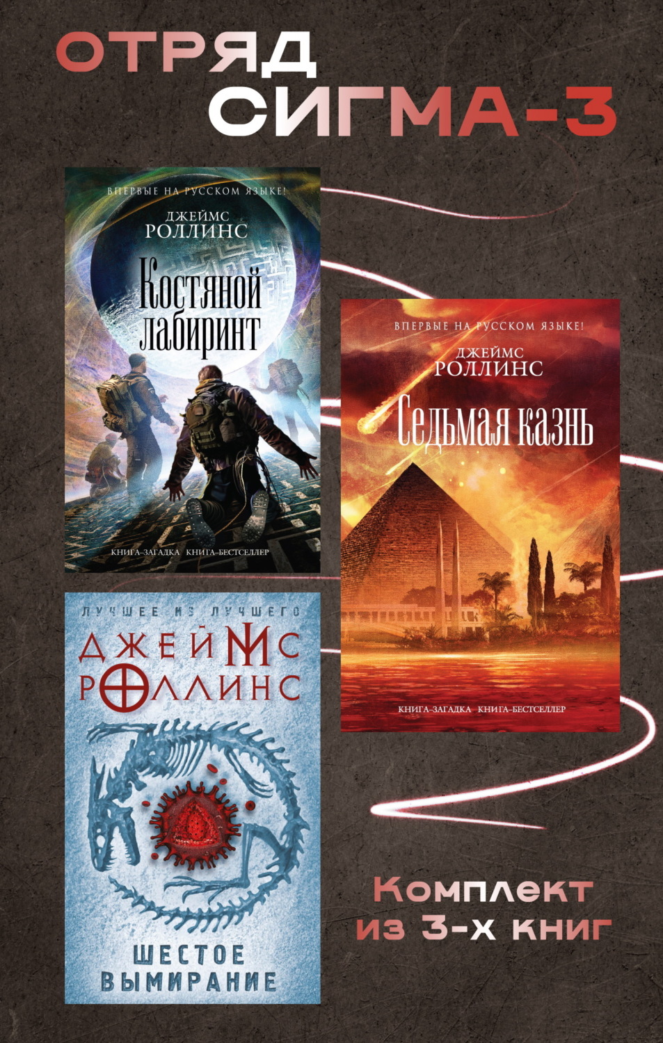 Обложка книги «Отряд Сигма-3. Комплект из 3 книг»