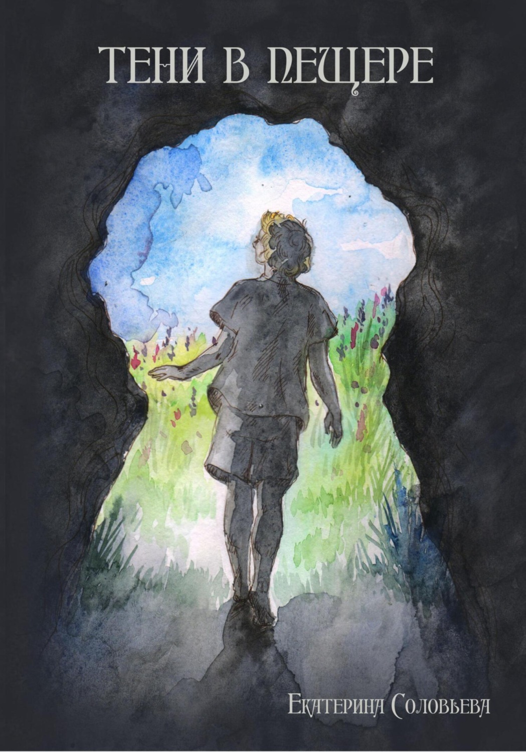 Обложка книги «Тени в пещере»