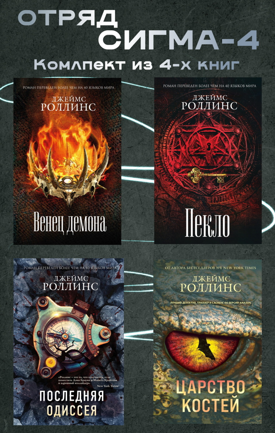 Обложка книги «Отряд Сигма-4. Комплект из 4 книг»