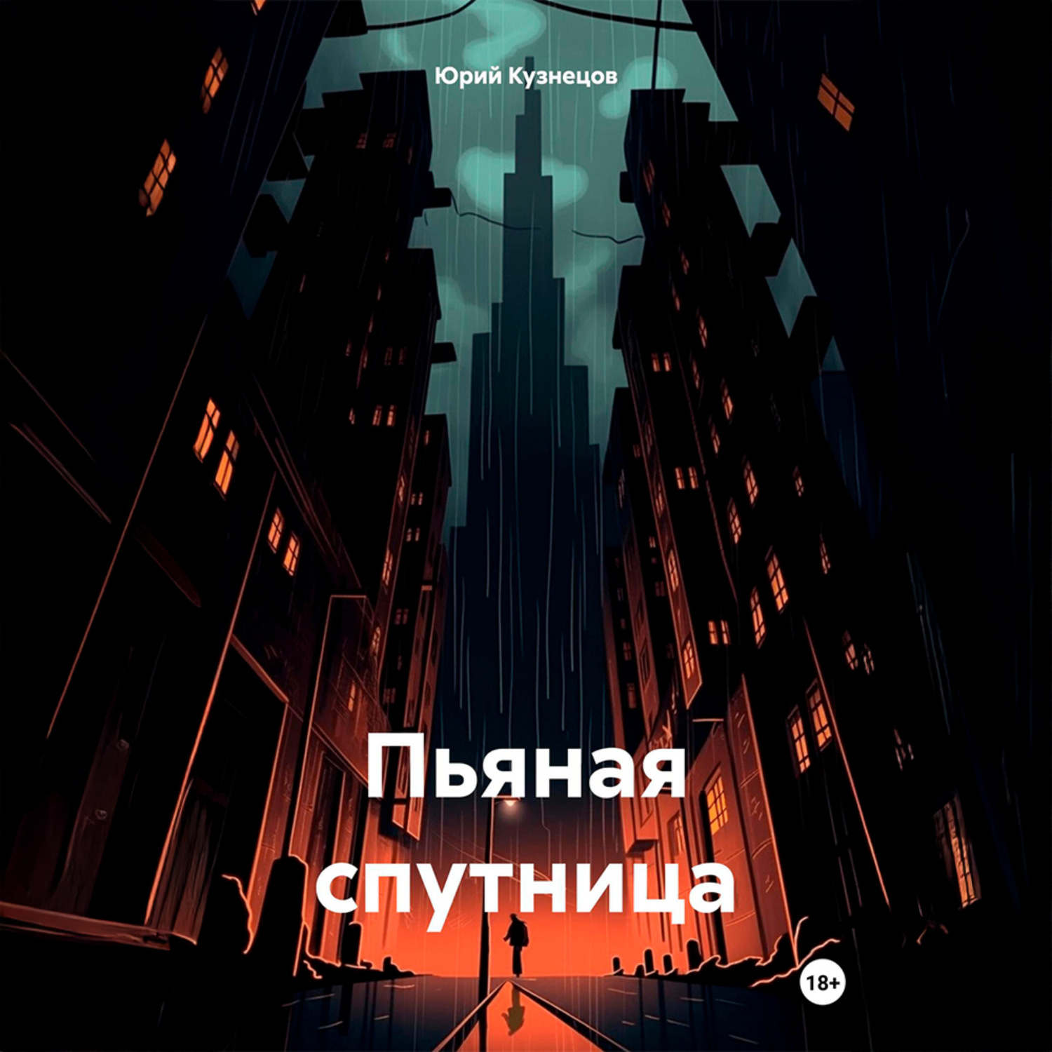 Обложка книги «Пьяная спутница»
