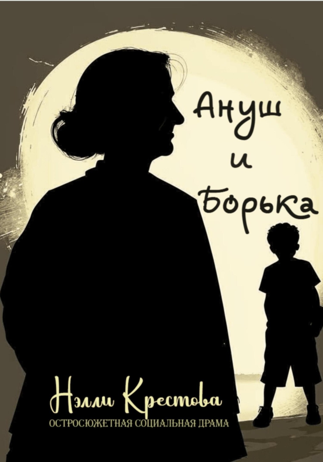 Обложка книги «Ануш и Борька»
