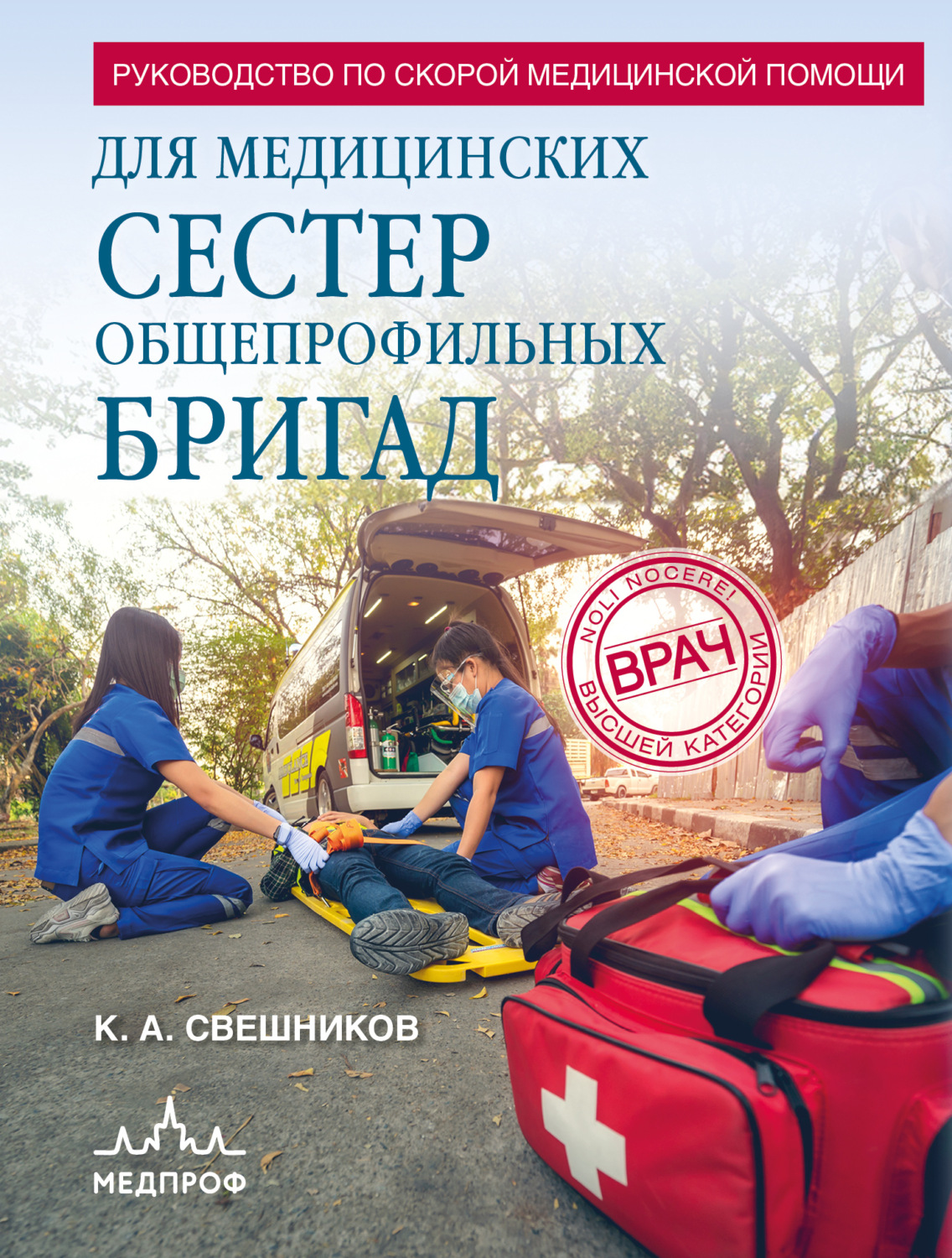 Обложка книги «Руководство по скорой медицинской помощи для медицинских сестер общепрофильных бригад»