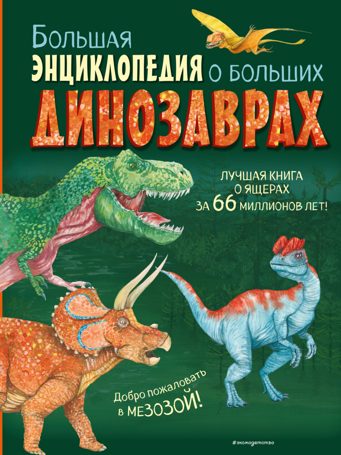 Обложка книги «Большая энциклопедия о больших динозаврах»