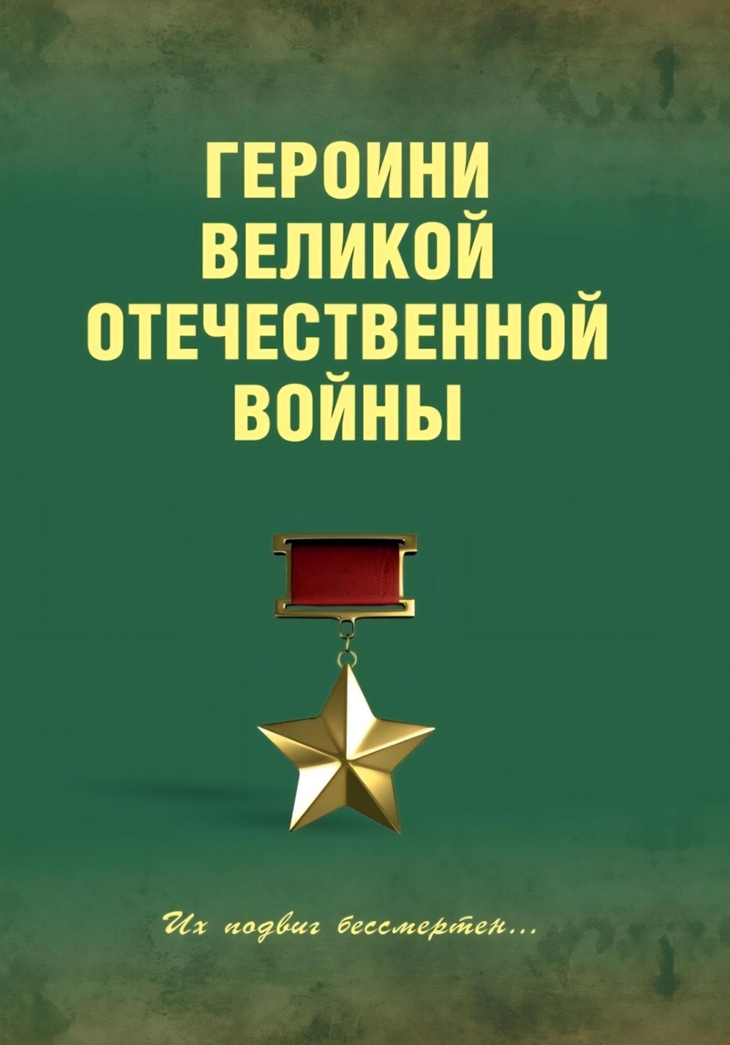 Обложка книги «Героини Великой Отечественной войны»