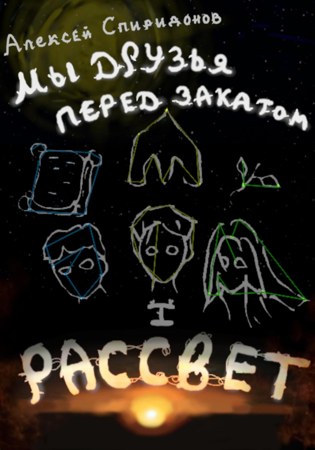 Обложка книги «Мы друзья перед закатом: Рассвет»