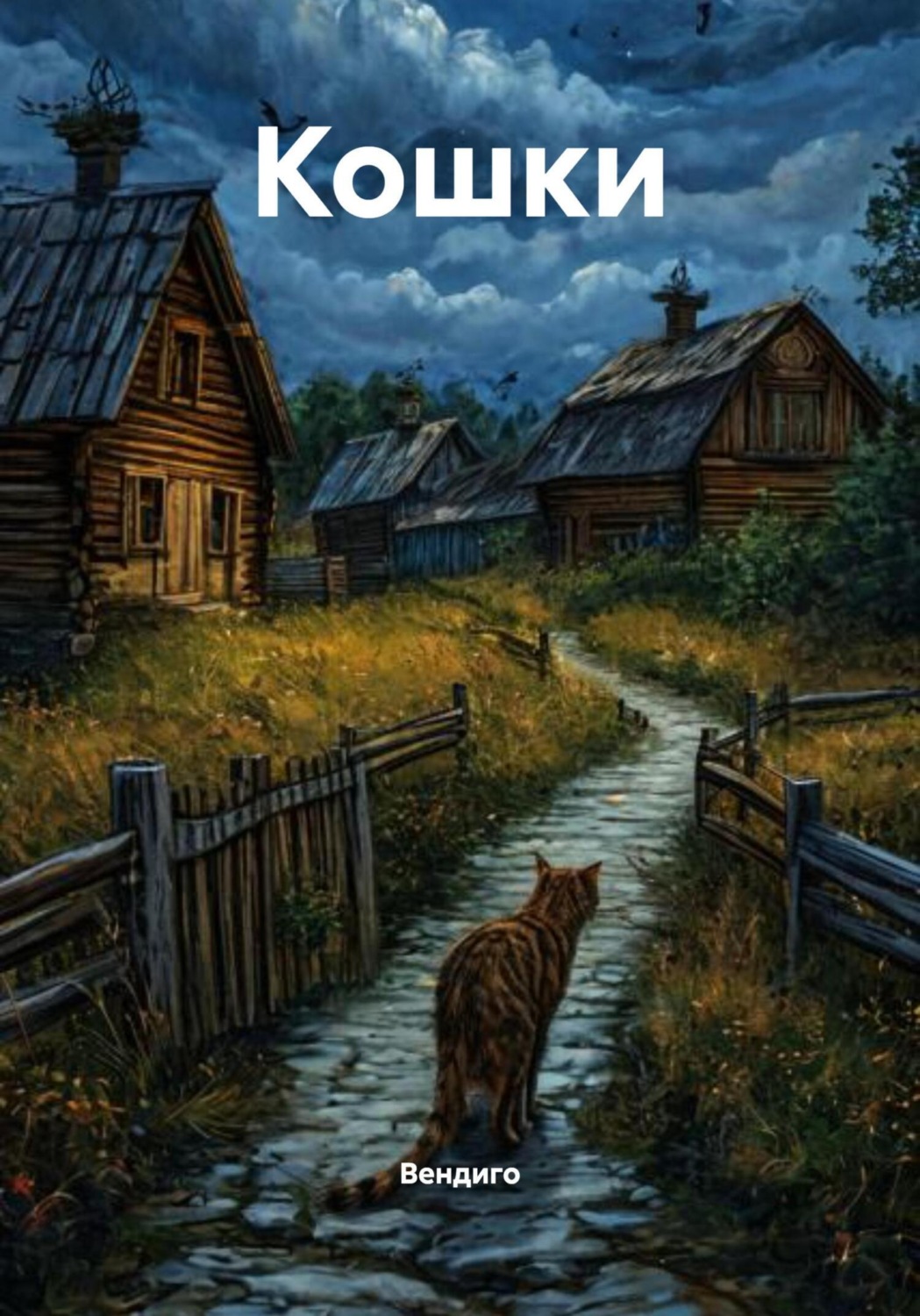 Обложка книги «Кошки»