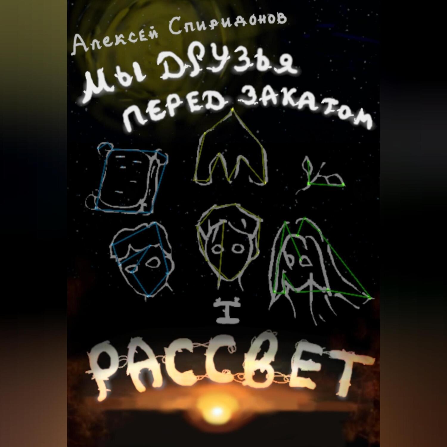 Обложка книги «Мы друзья перед закатом: Рассвет»