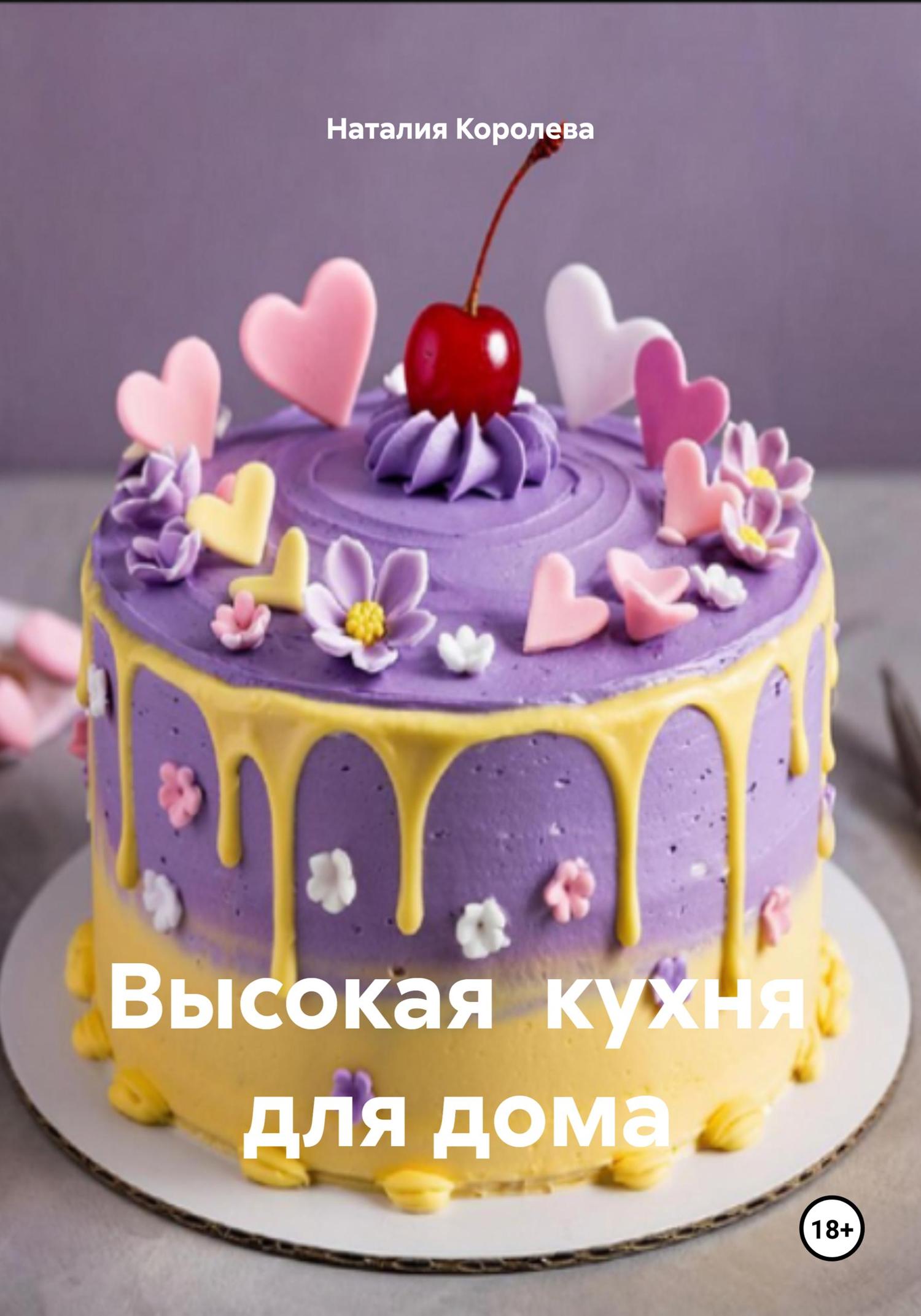 Обложка книги «Высокая кухня для дома»