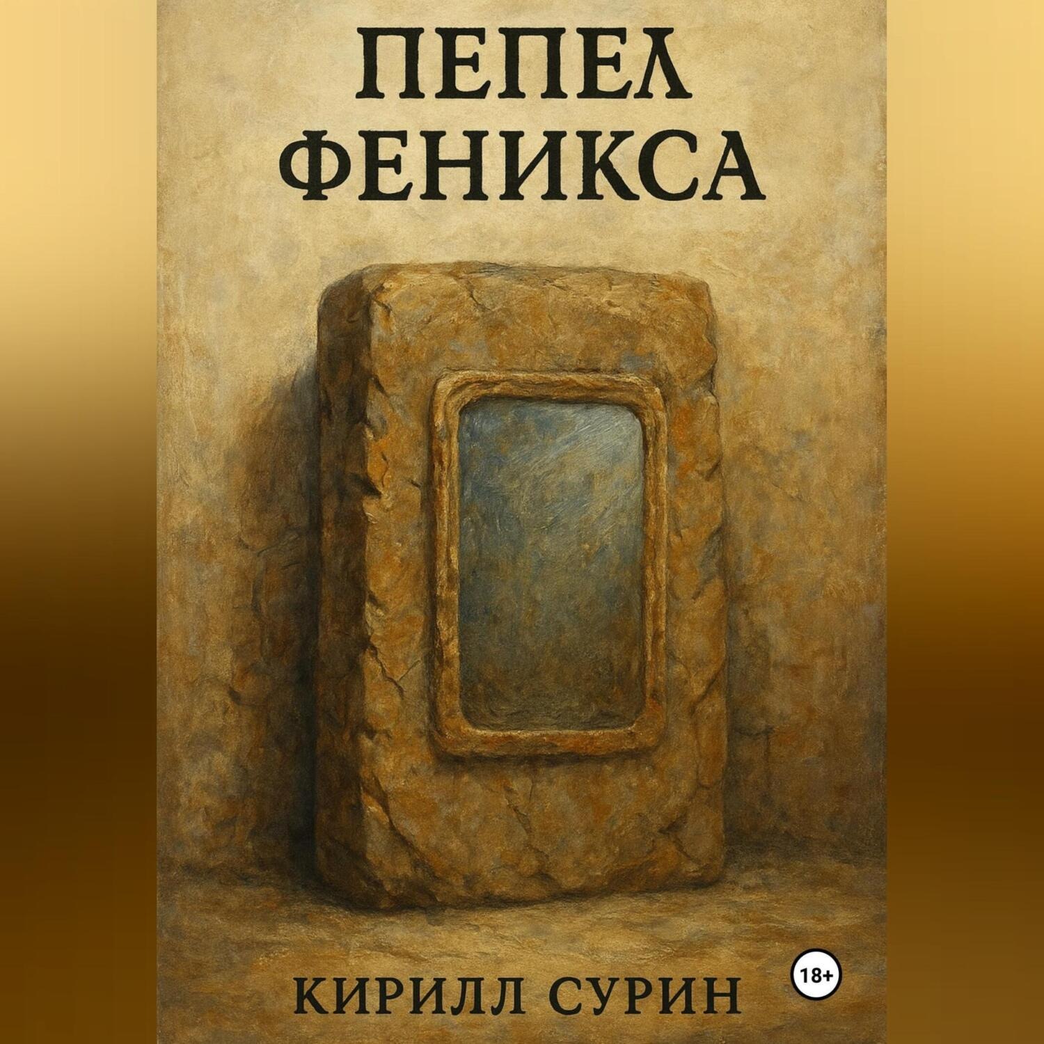 Обложка книги «Пепел Феникса»