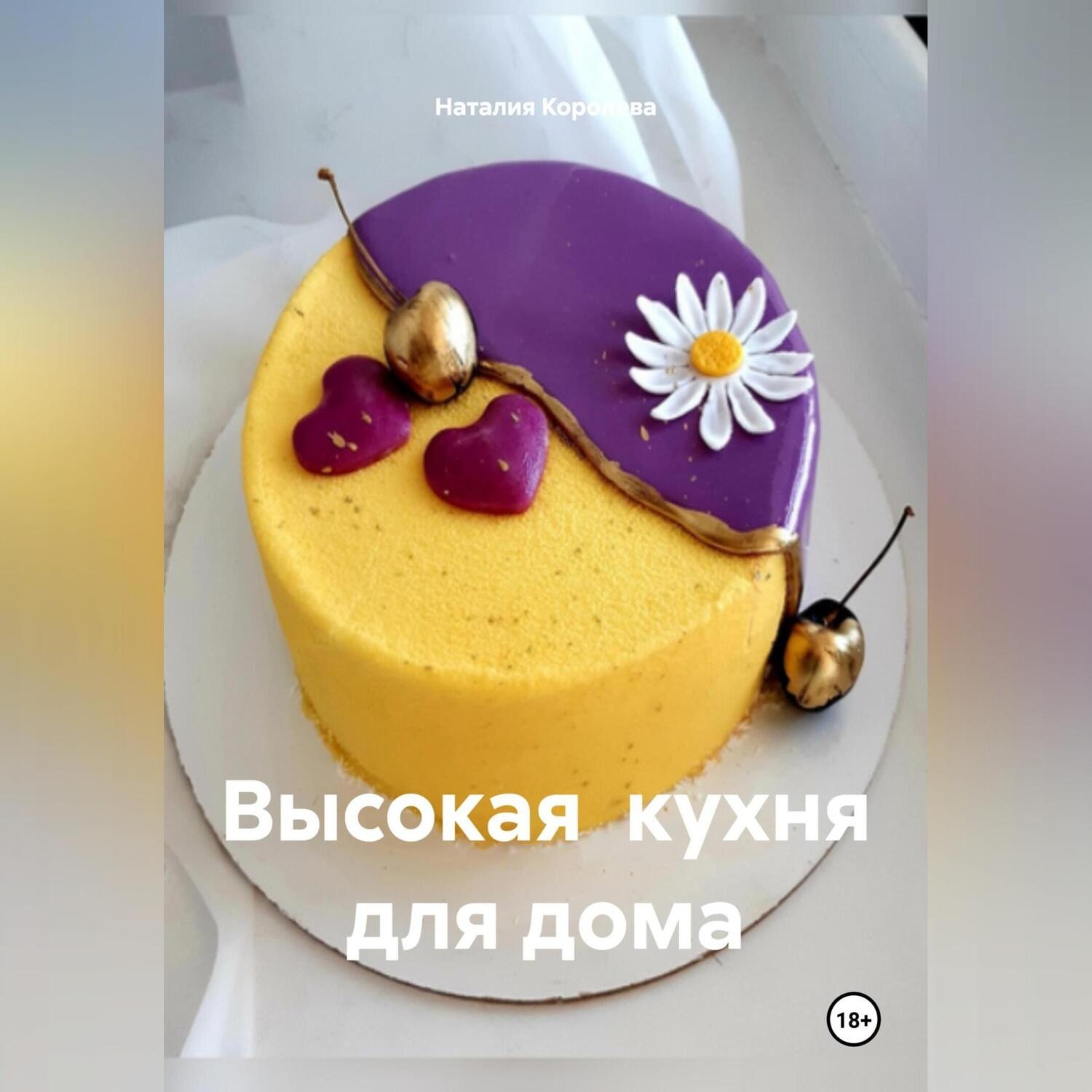 Обложка книги «Высокая кухня для дома.»