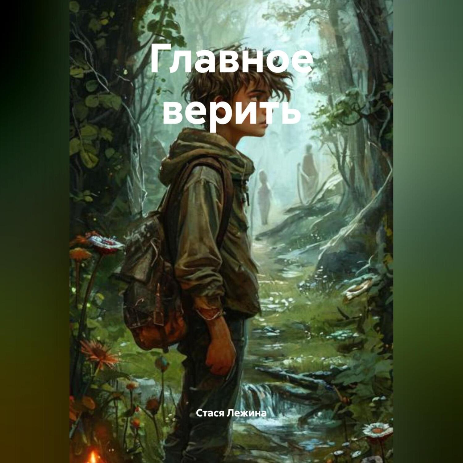 Обложка книги «Главное верить»