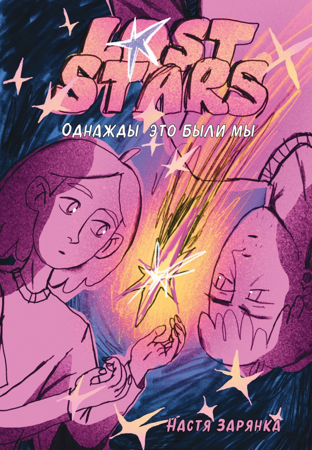 Обложка книги «Lost Stars. Однажды это были мы»