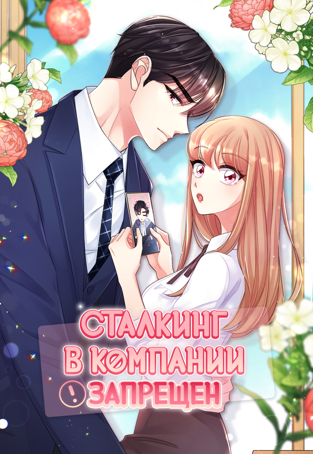 Обложка книги «Сталкинг в компании запрещён. Глава 59»