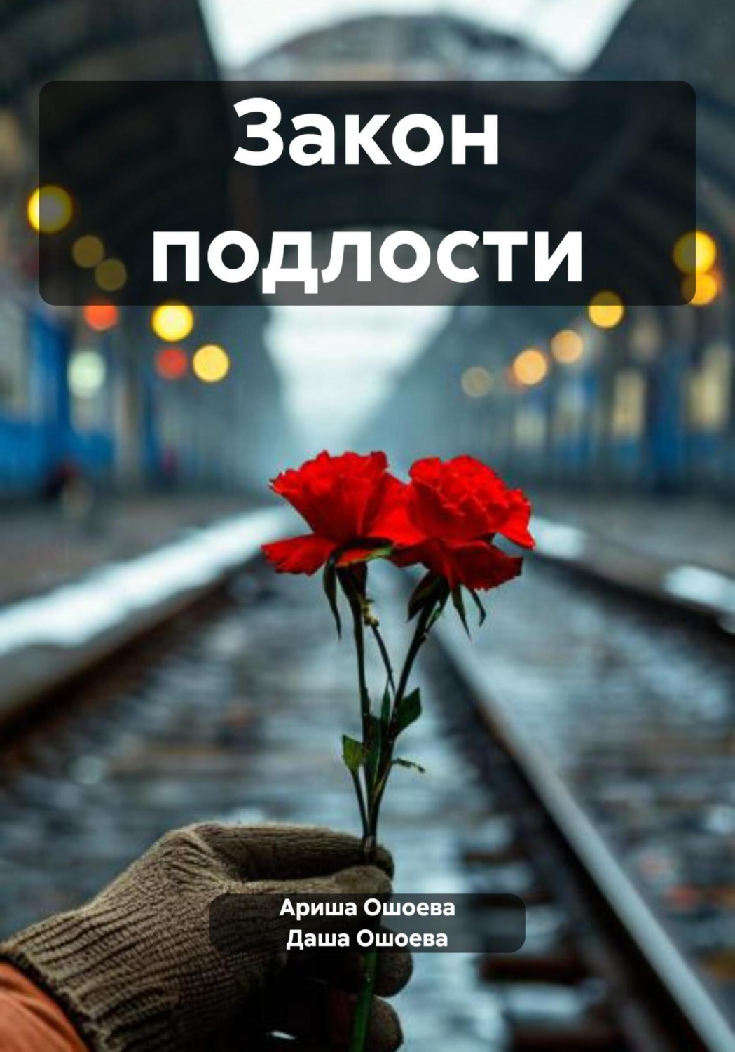 Обложка книги «Закон подлости»