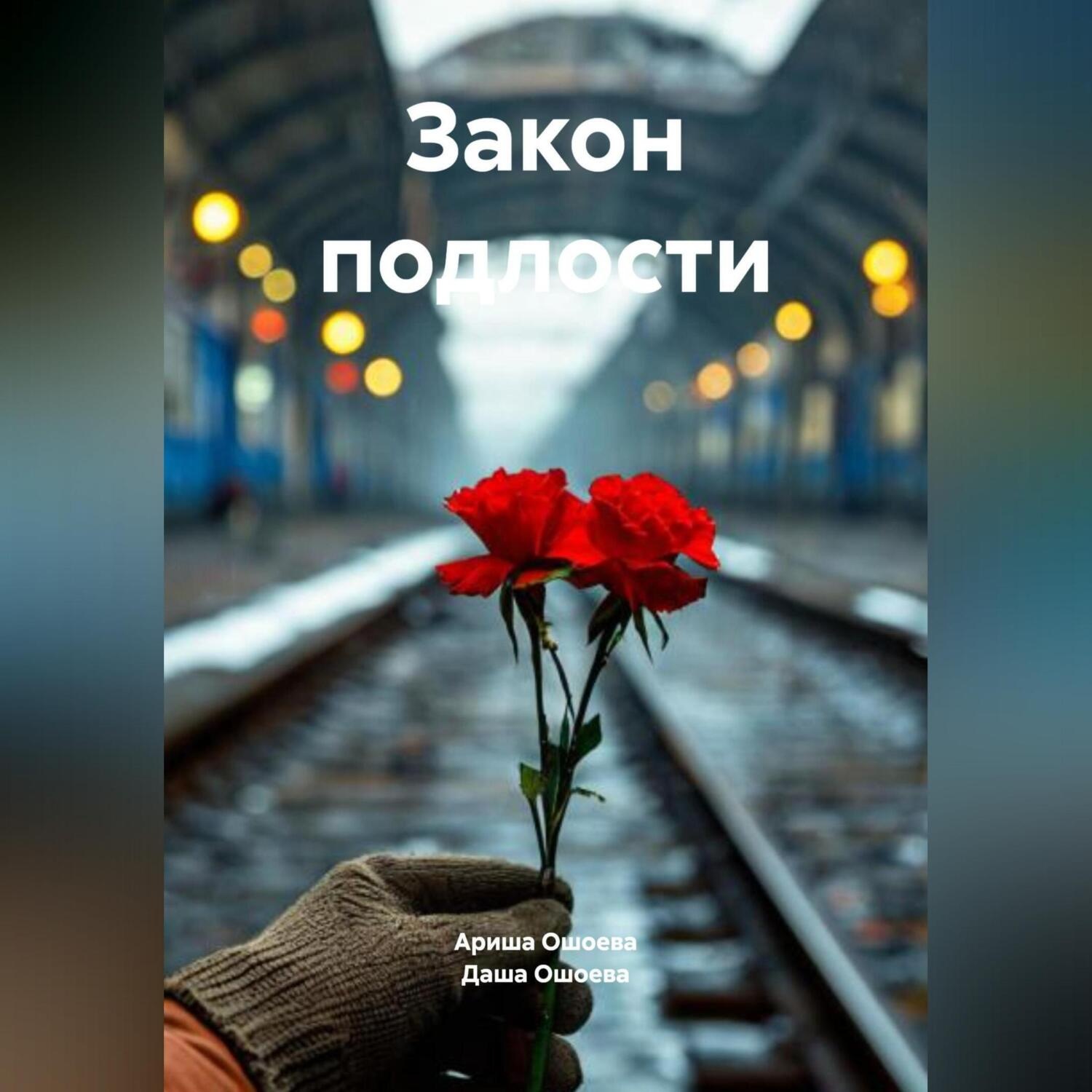 Обложка книги «Закон подлости»