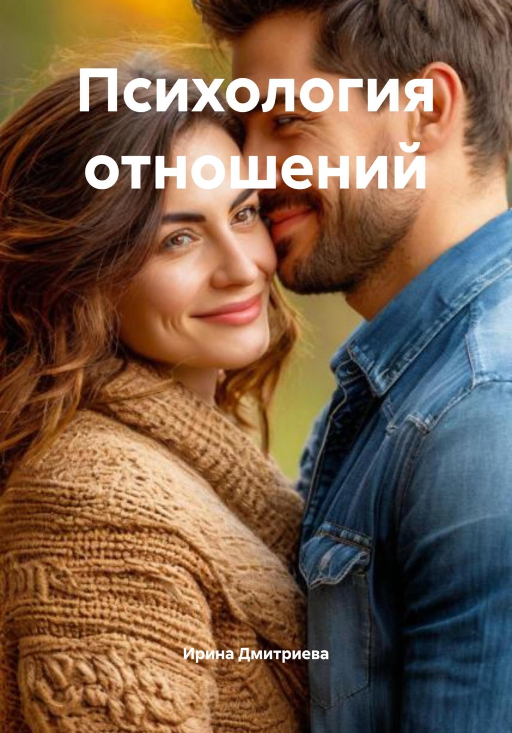 Обложка книги «Психология отношений»