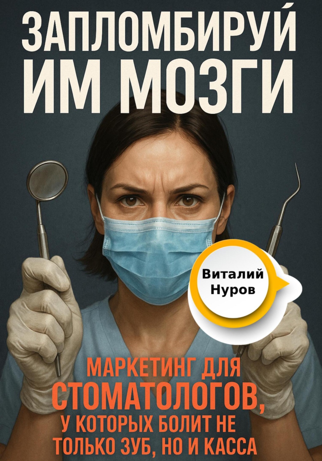 Обложка книги «Запломбируй им мозги»