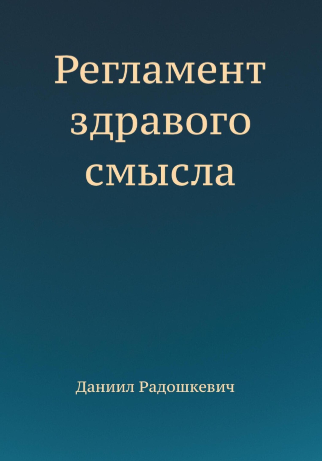 Обложка книги «Регламент здравого смысла»