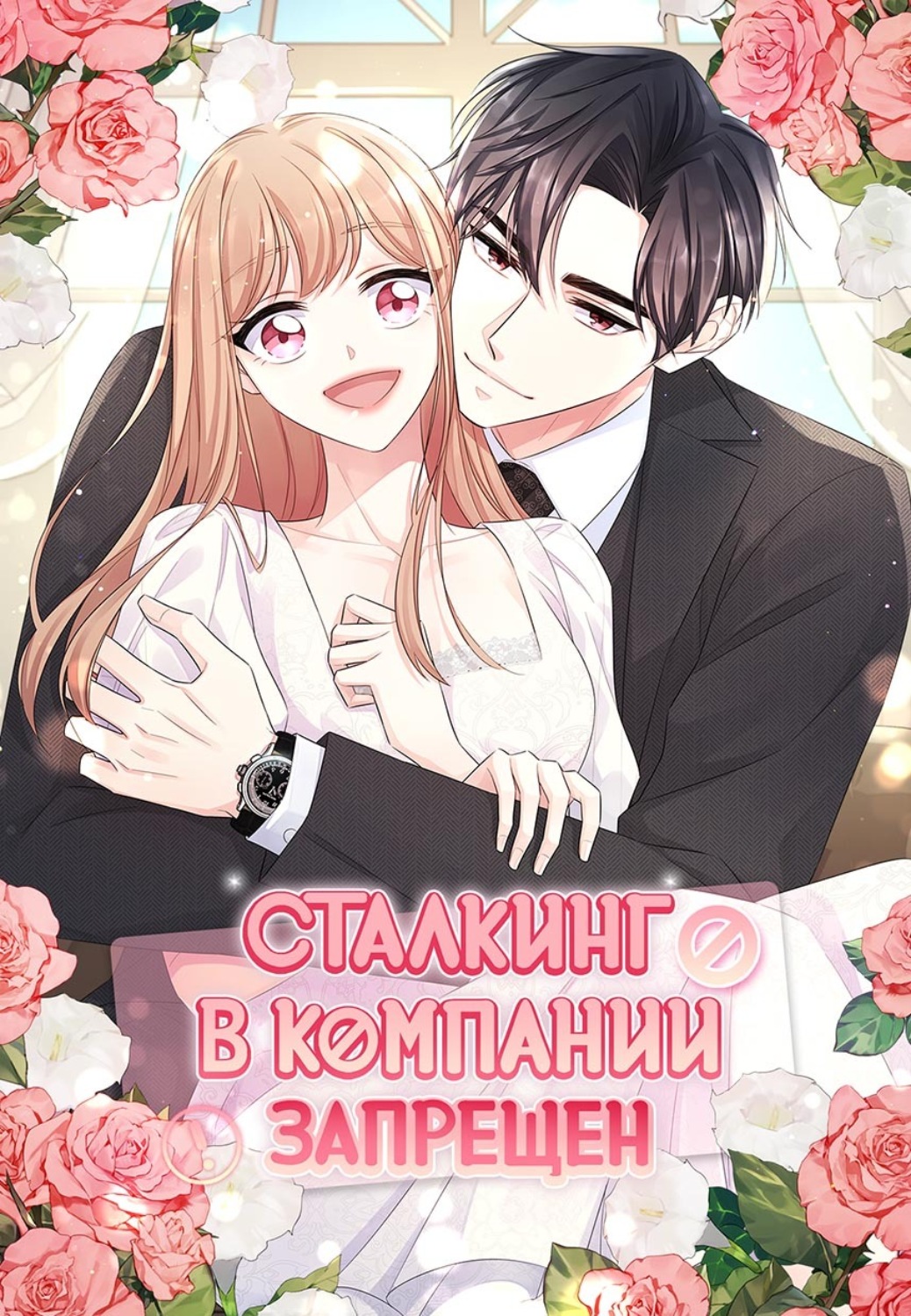 Обложка книги «Сталкинг в компании запрещён. Экстры. Глава 71»