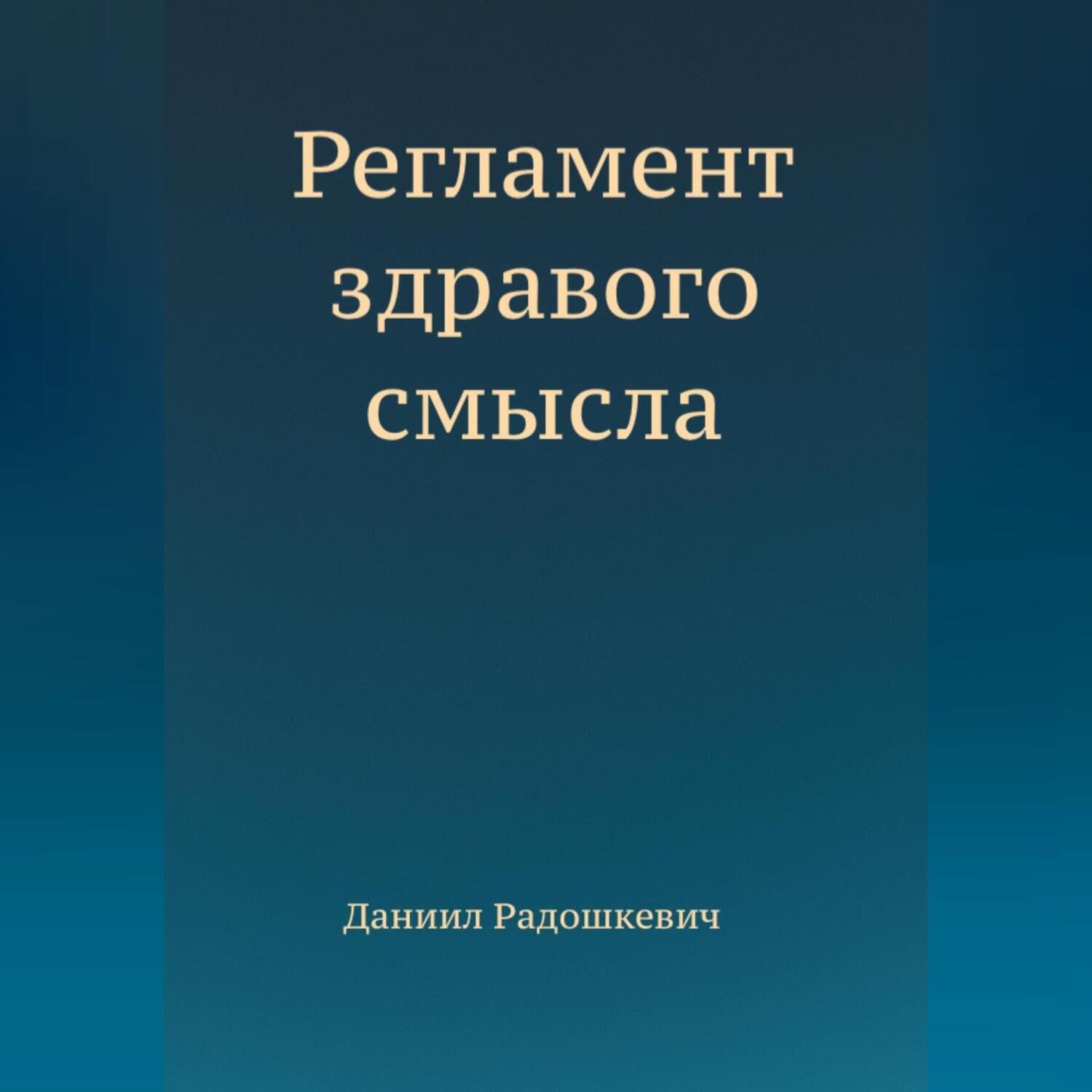 Обложка книги «Регламент здравого смысла»