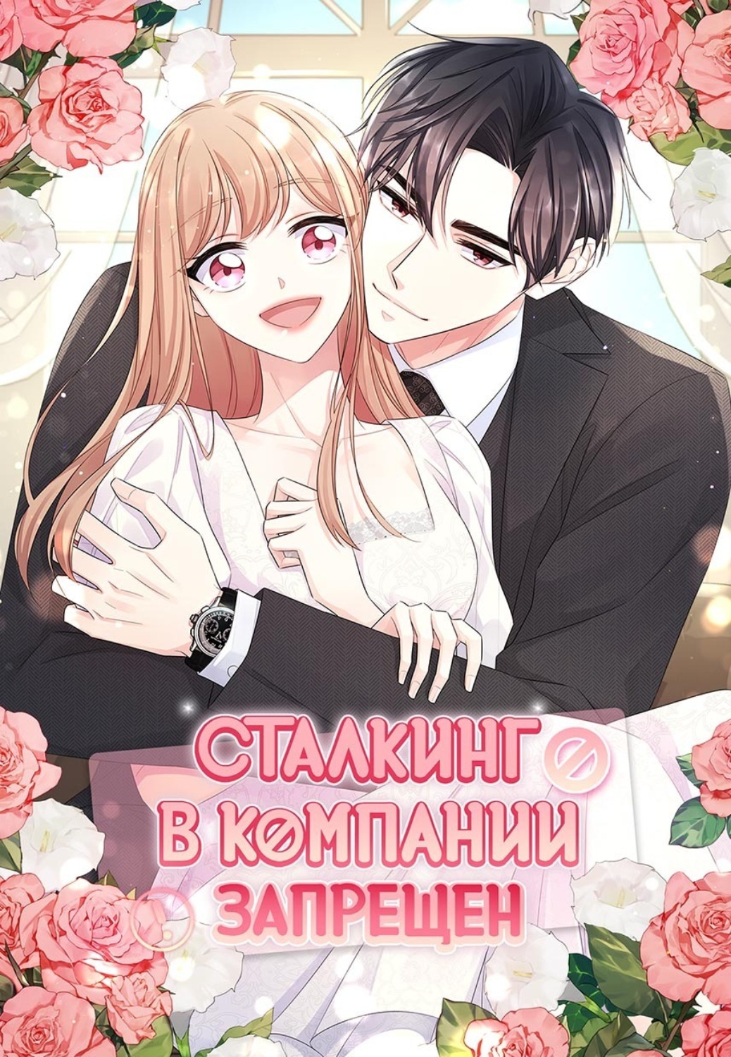 Обложка книги «Сталкинг в компании запрещён. Экстры. Глава 76»