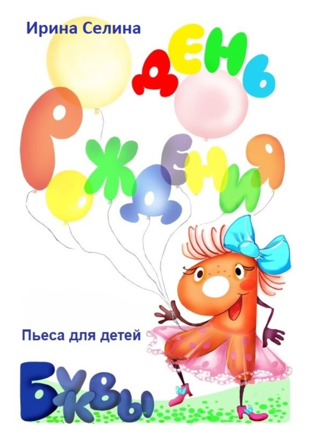 Обложка книги «День рождения буквы Я»