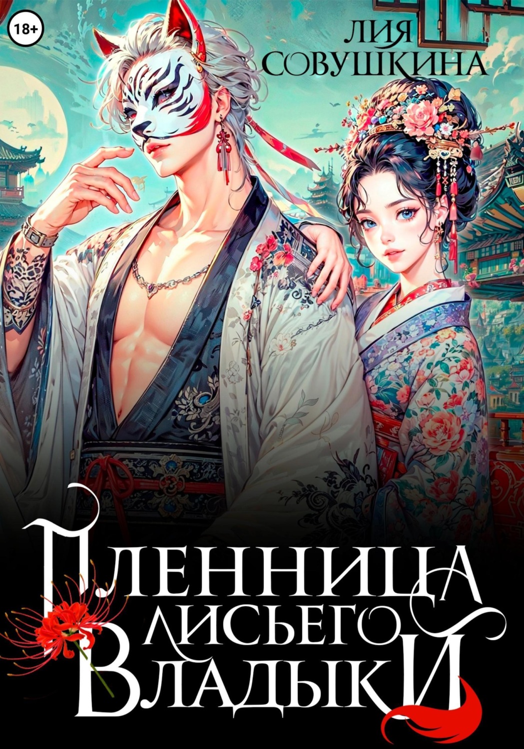 Обложка книги «Пленница Лисьего Владыки»