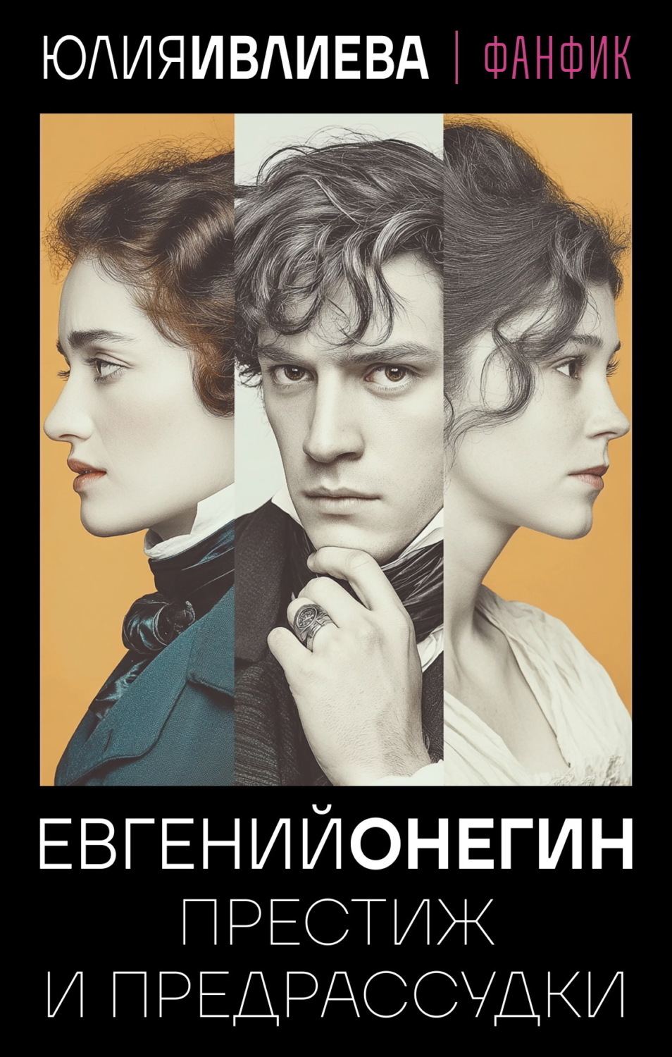 Обложка книги «Евгений Онегин. Престиж и предрассудки»