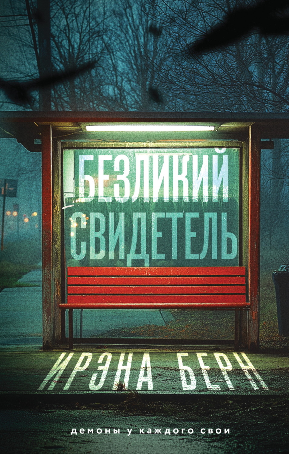 Обложка книги «Безликий свидетель»