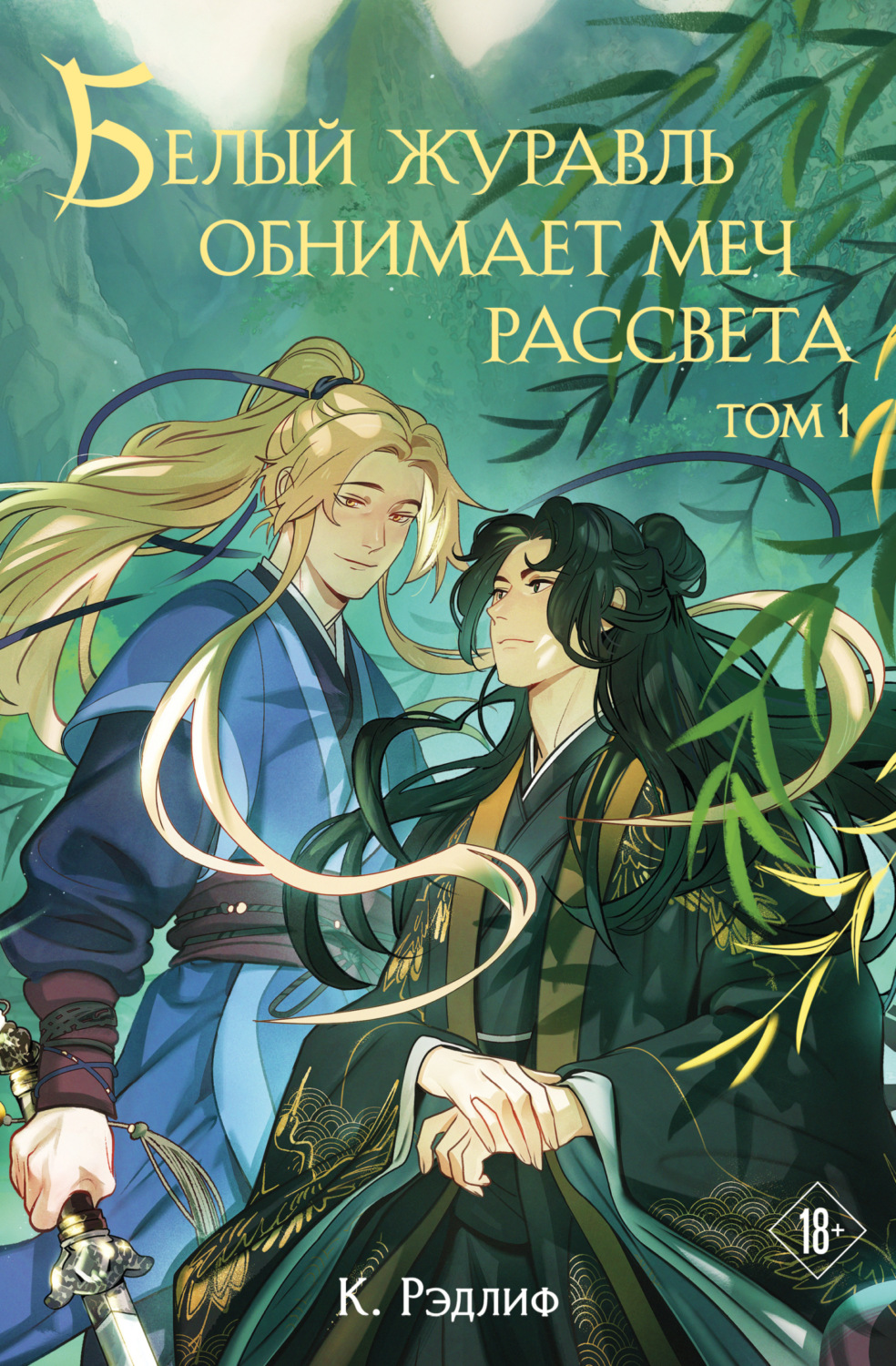 Обложка книги «Белый журавль обнимает меч рассвета. Том 1»